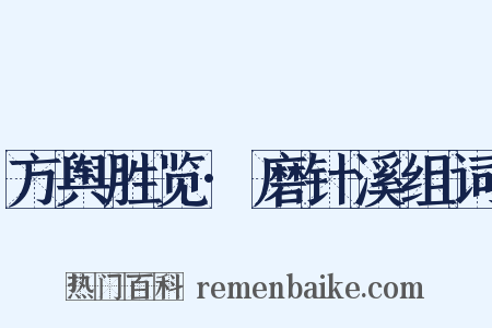 方舆胜览·磨针溪组词是什么意思的图片